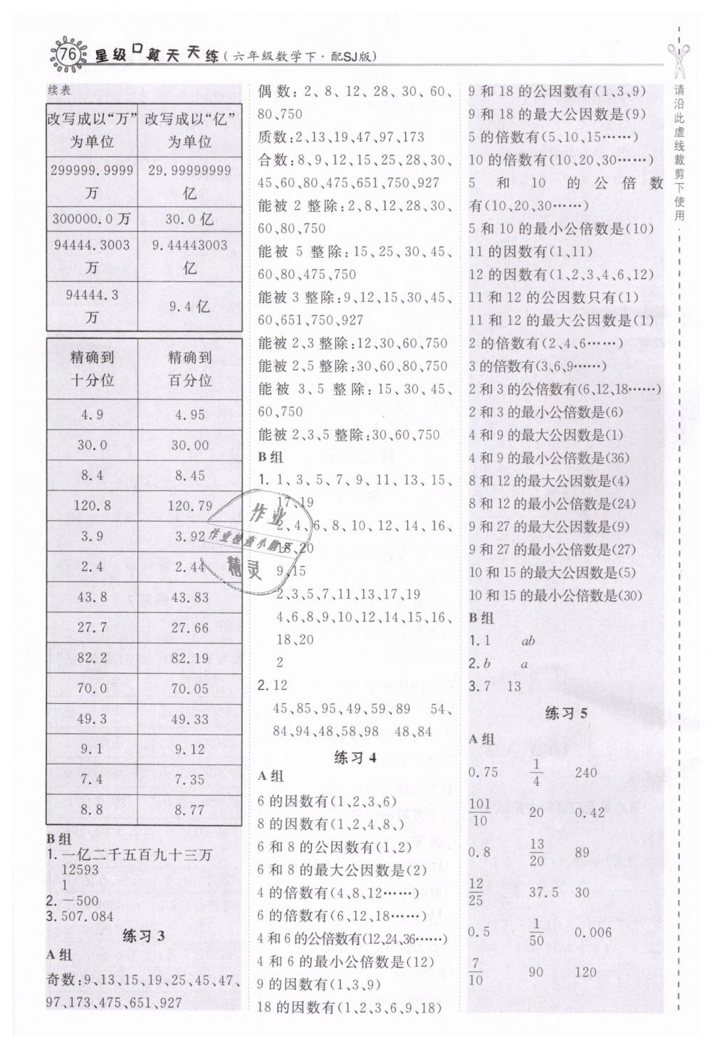 2019年星級口算天天練六年級數(shù)學(xué)下冊蘇教版 第8頁