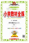 2019年小學(xué)教材全練四年級(jí)語(yǔ)文下冊(cè)人教版