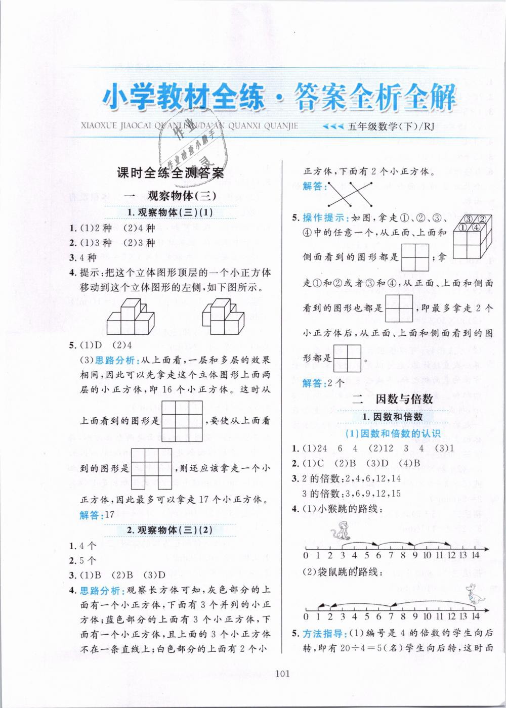 2019年小学教材全练五年级数学下册人教版 第1页