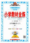 2019年小學(xué)教材全練五年級數(shù)學(xué)下冊人教版