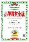 2019年小學(xué)教材全練六年級語文下冊人教版