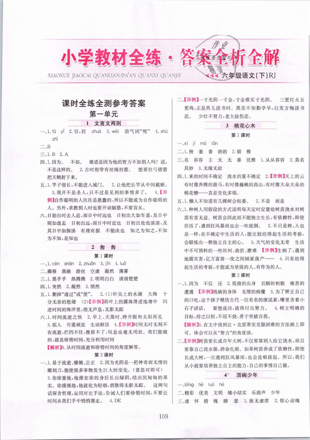 2019年小學(xué)教材全練六年級(jí)語文下冊(cè)人教版 第1頁