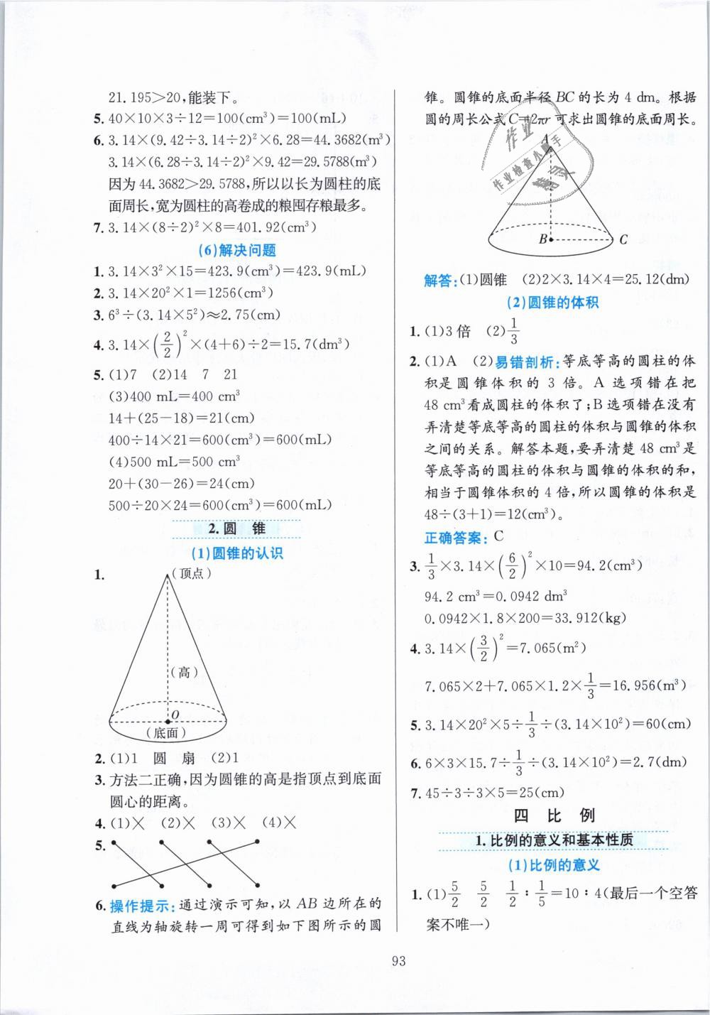 2019年小學教材全練六年級數(shù)學下冊人教版 第5頁