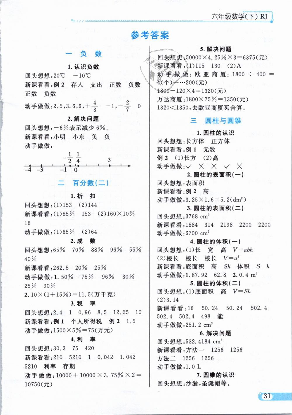 2019年小學(xué)教材全練六年級數(shù)學(xué)下冊人教版 第21頁