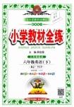 2019年小學教材全練六年級英語下冊人教PEP版