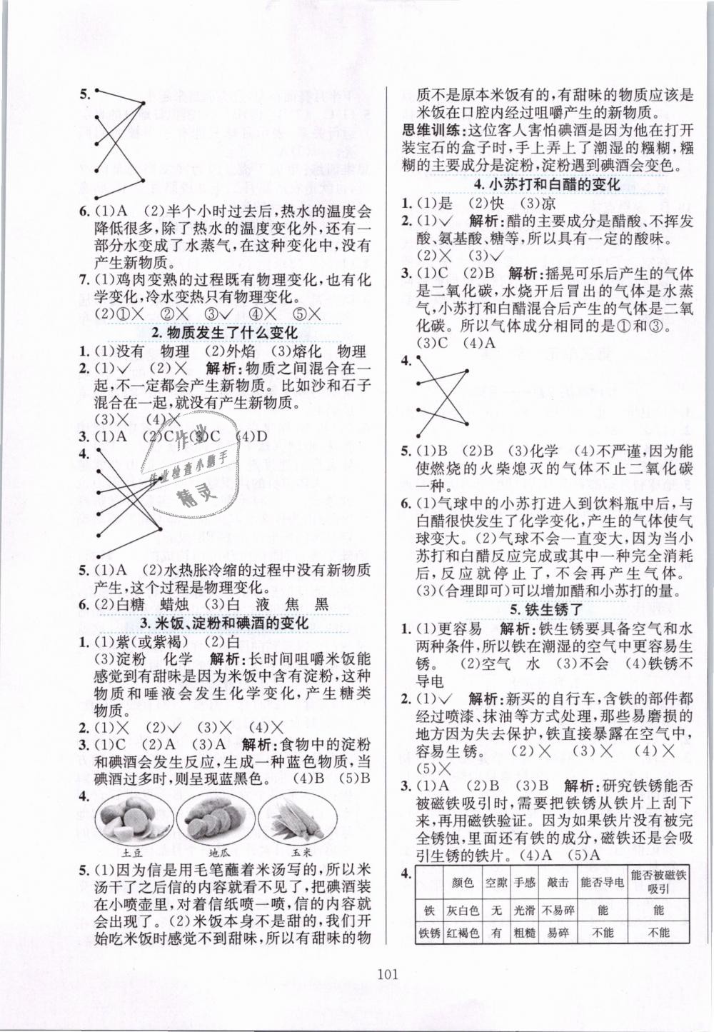 2019年小學(xué)教材全練六年級(jí)科學(xué)下冊(cè)教育科學(xué)版 第5頁(yè)