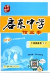 2019年啟東中學(xué)作業(yè)本七年級(jí)英語(yǔ)下冊(cè)人教版