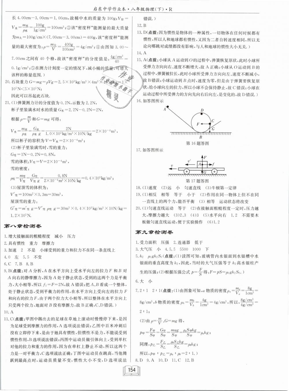 2019年啟東中學(xué)作業(yè)本八年級物理下冊人教版 第18頁