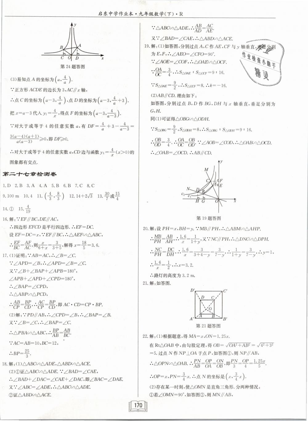 2019年啟東中學(xué)作業(yè)本九年級(jí)數(shù)學(xué)下冊(cè)人教版 第34頁(yè)