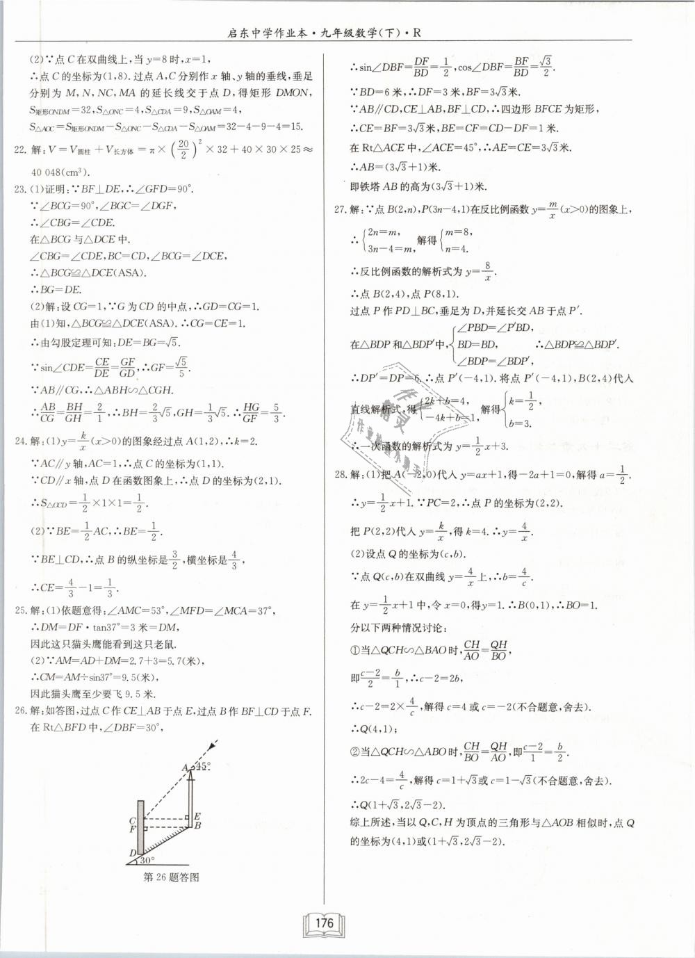 2019年启东中学作业本九年级数学下册人教版 第40页