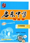 2019年啟東中學(xué)作業(yè)本九年級(jí)英語下冊(cè)譯林版