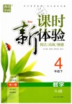 2019年通城學(xué)典課時(shí)新體驗(yàn)四年級(jí)數(shù)學(xué)下冊(cè)人教版