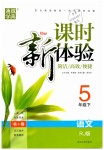 2019年通城學(xué)典課時(shí)新體驗(yàn)五年級(jí)語(yǔ)文下冊(cè)人教版