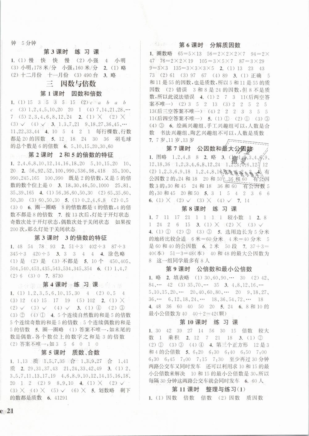 2019年通城學(xué)典課時(shí)新體驗(yàn)五年級(jí)數(shù)學(xué)下冊(cè)蘇教版 第2頁