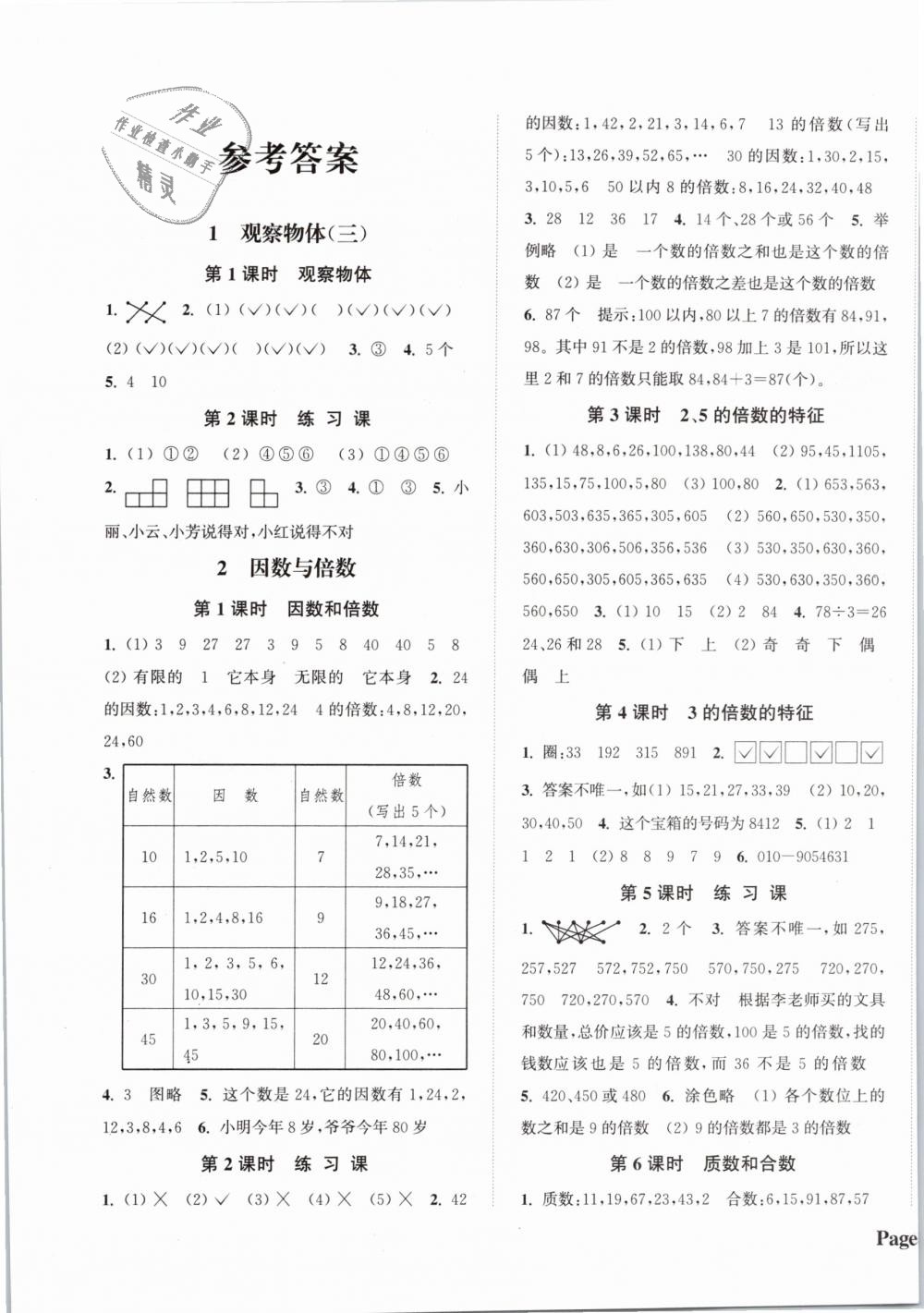 2019年通城學(xué)典課時(shí)新體驗(yàn)五年級(jí)數(shù)學(xué)下冊(cè)人教版 第1頁(yè)