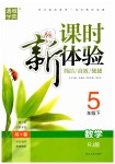 2019年通城學(xué)典課時(shí)新體驗(yàn)五年級(jí)數(shù)學(xué)下冊(cè)人教版