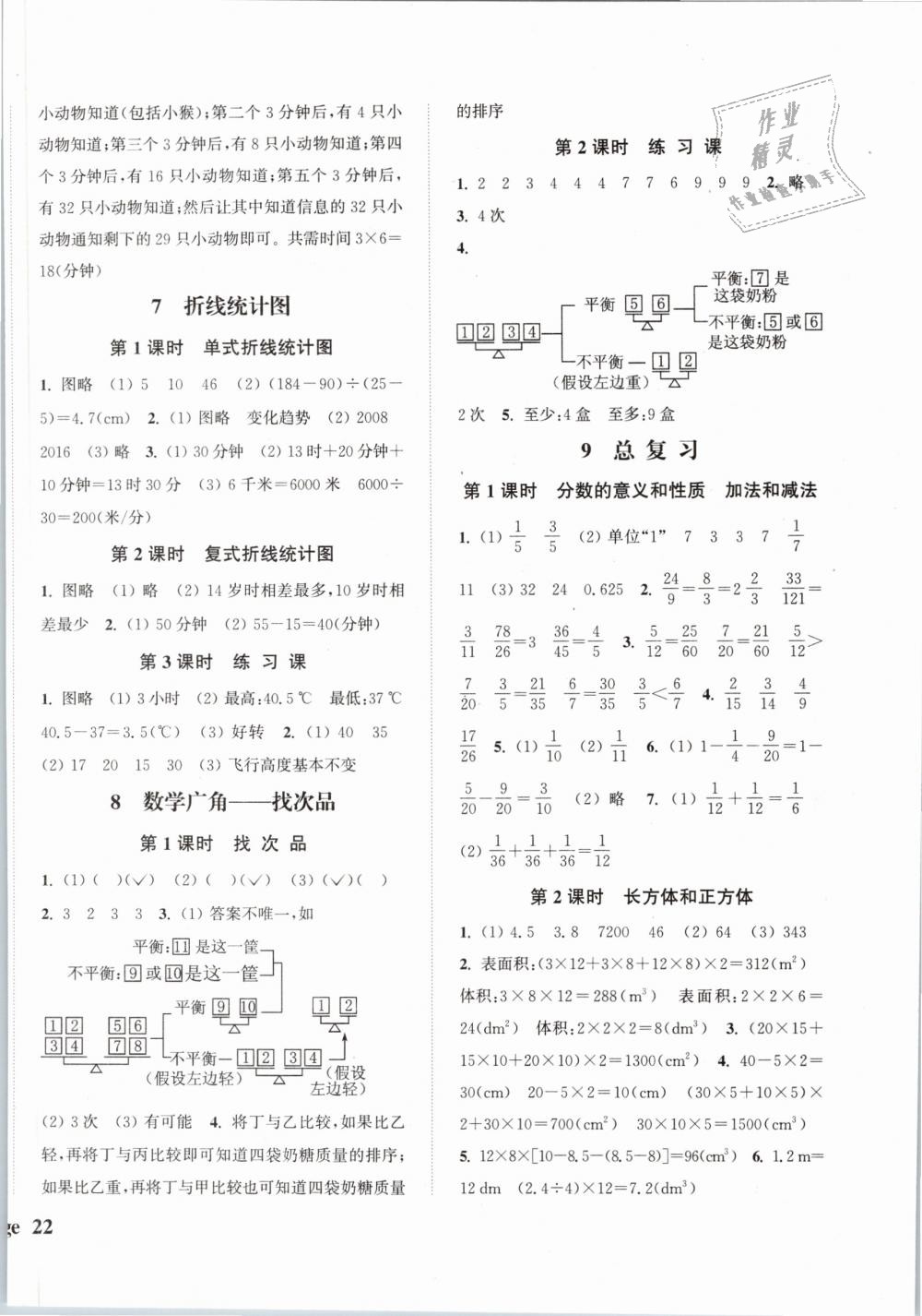 2019年通城學(xué)典課時新體驗(yàn)五年級數(shù)學(xué)下冊人教版 第8頁