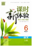 2019年通城學(xué)典課時新體驗(yàn)六年級語文下冊蘇教版