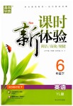 2019年通城學(xué)典課時(shí)新體驗(yàn)六年級(jí)英語(yǔ)下冊(cè)譯林版