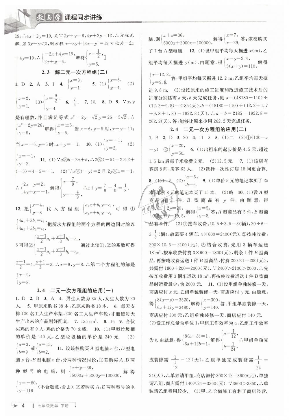 2019年教與學(xué)課程同步講練七年級(jí)數(shù)學(xué)下冊(cè)浙教版 第4頁