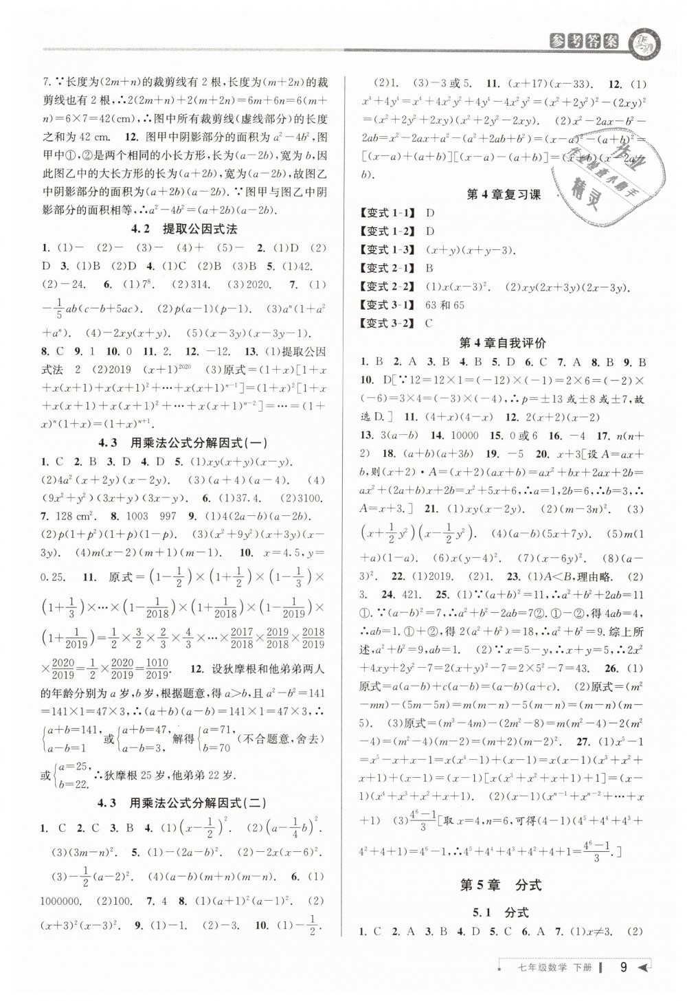 2019年教与学课程同步讲练七年级数学下册浙教版 第9页