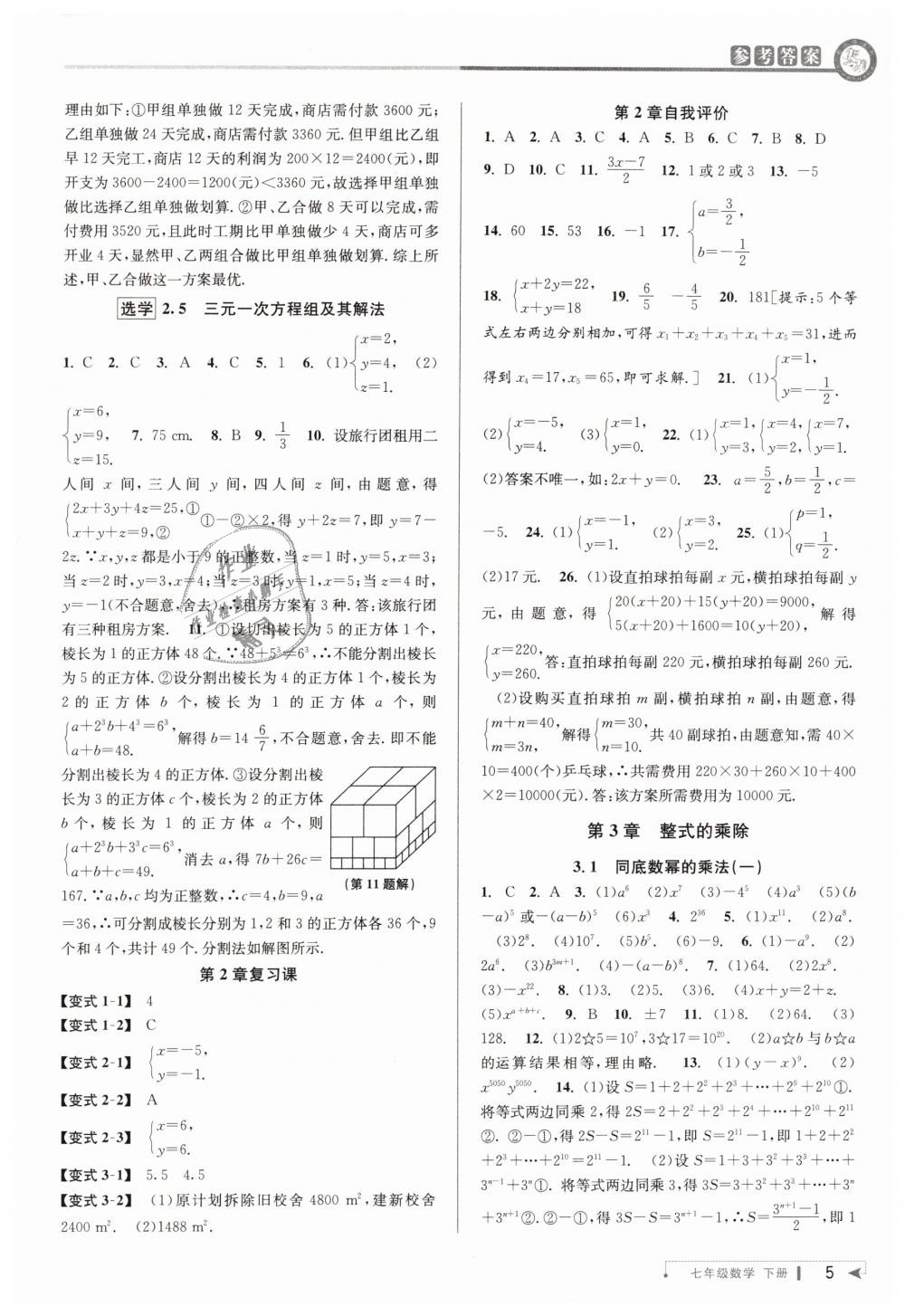 2019年教与学课程同步讲练七年级数学下册浙教版 第5页