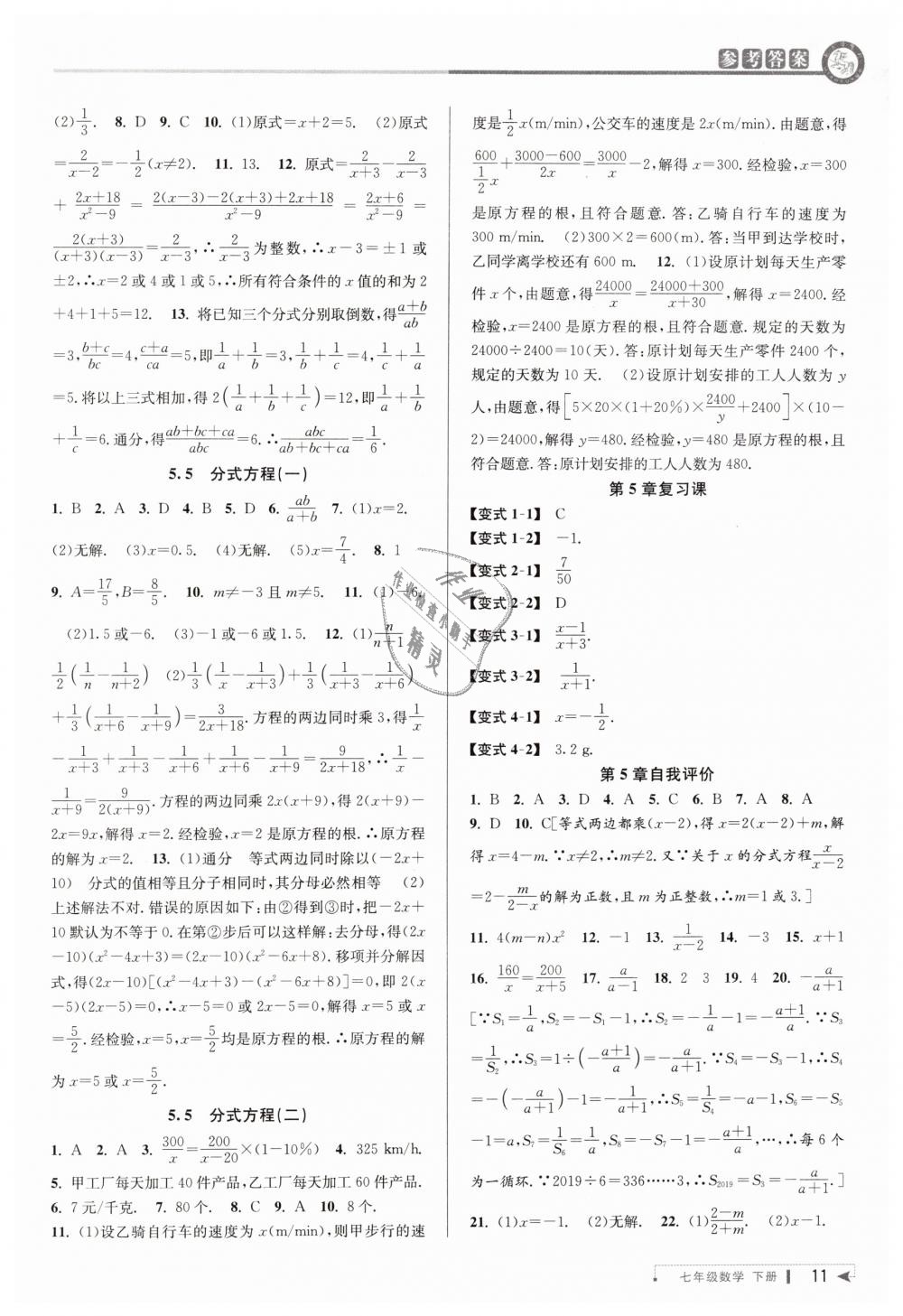 2019年教与学课程同步讲练七年级数学下册浙教版 第11页