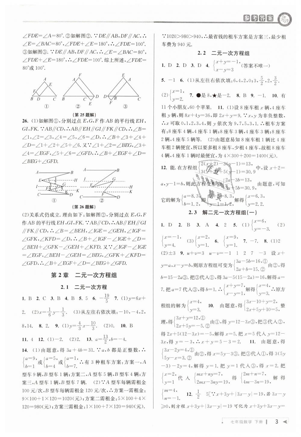 2019年教与学课程同步讲练七年级数学下册浙教版 第3页