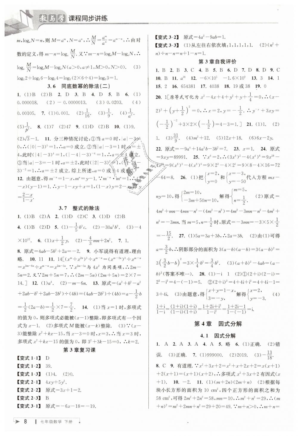 2019年教与学课程同步讲练七年级数学下册浙教版 第8页