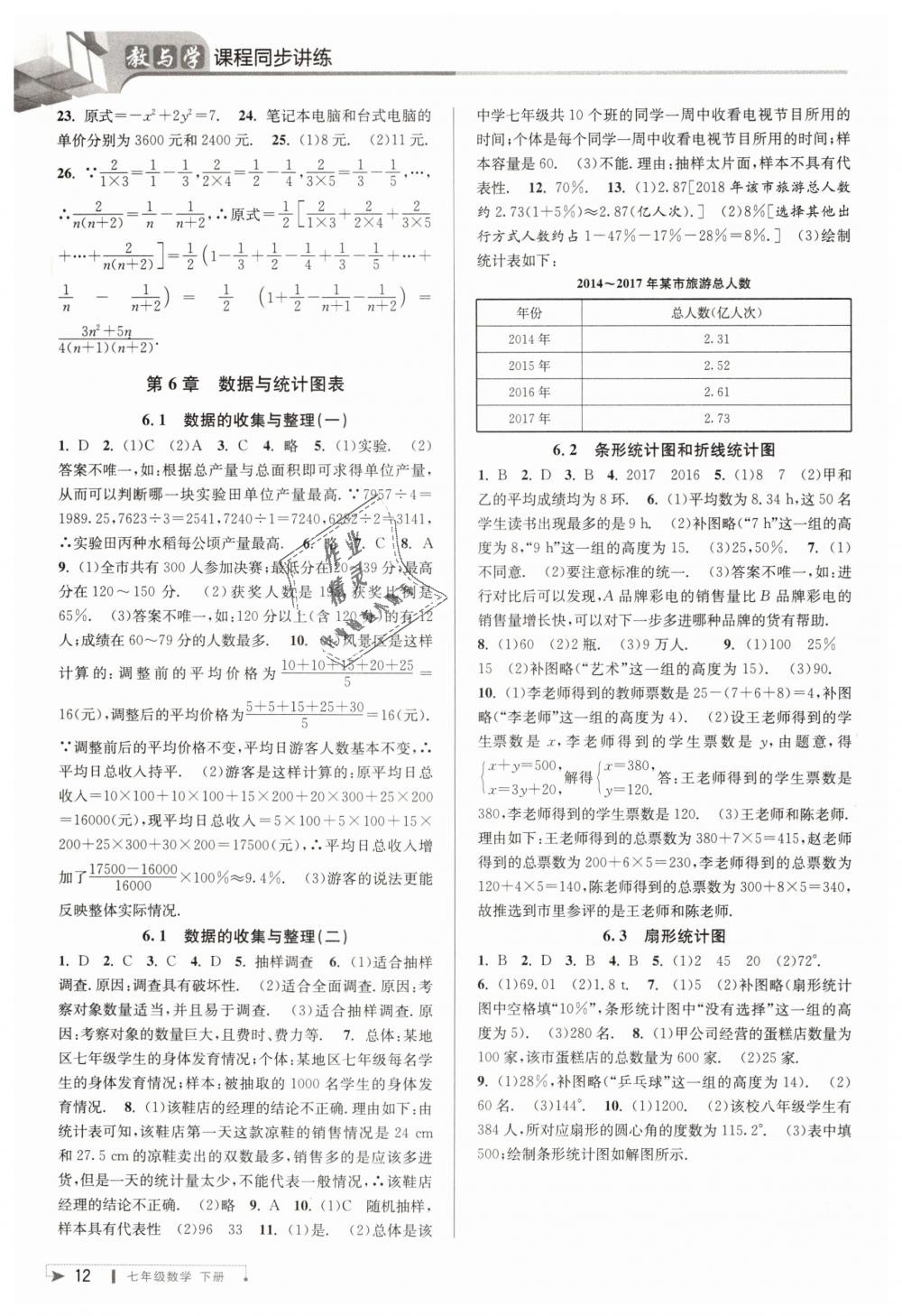 2019年教与学课程同步讲练七年级数学下册浙教版 第12页