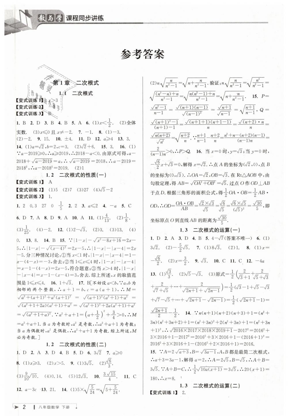 2019年教與學(xué)課程同步講練八年級數(shù)學(xué)下冊浙教版 第1頁