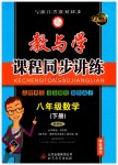 2019年教與學(xué)課程同步講練八年級(jí)數(shù)學(xué)下冊(cè)浙教版