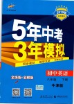 2019年5年中考3年模擬初中英語八年級(jí)下冊(cè)牛津版