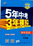 2019年5年中考3年模拟初中英语八年级下册外研版