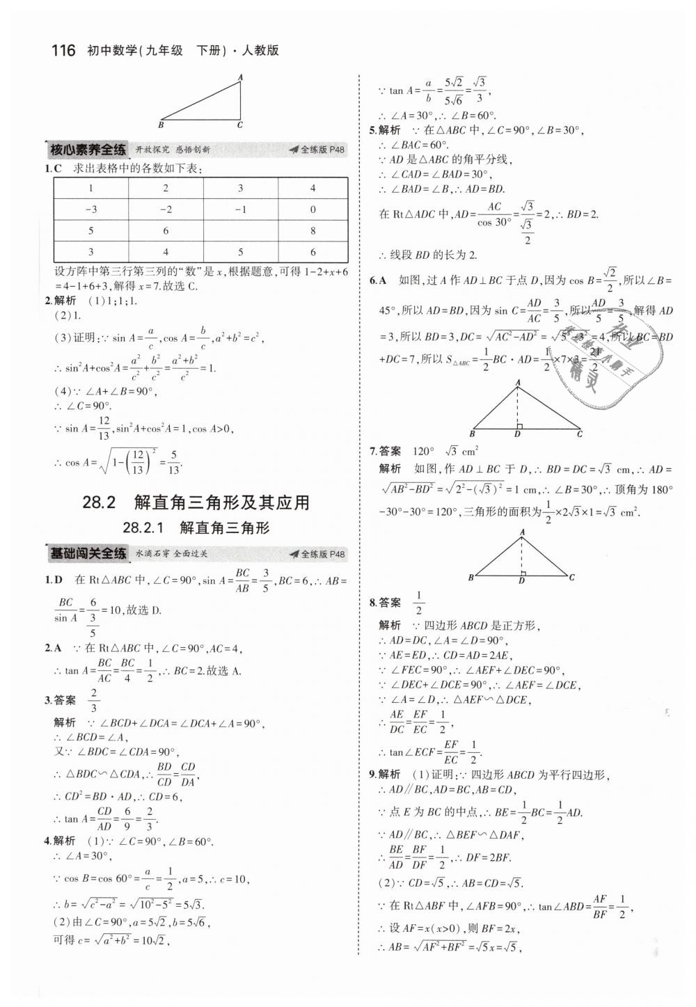 2019年5年中考3年模擬初中數(shù)學(xué)九年級(jí)下冊(cè)人教版 第30頁(yè)