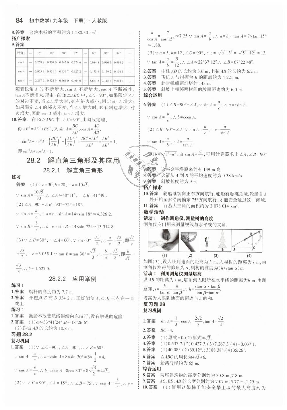 2019年5年中考3年模擬初中數(shù)學(xué)九年級(jí)下冊(cè)人教版 第54頁