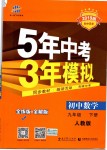 2019年5年中考3年模擬初中數學九年級下冊人教版