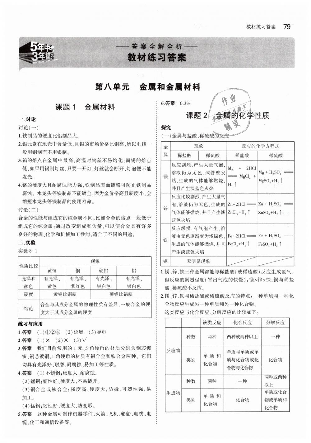 2019年5年中考3年模拟初中化学九年级下册人教版 第37页