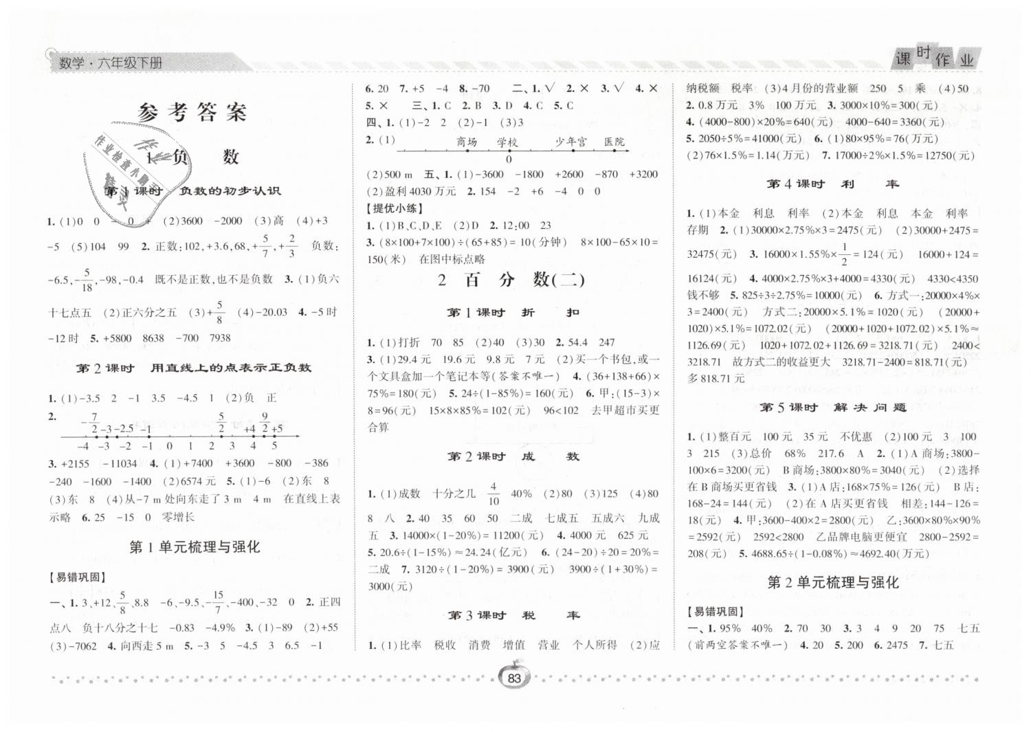 2019年经纶学典课时作业六年级数学下册人教版 第1页