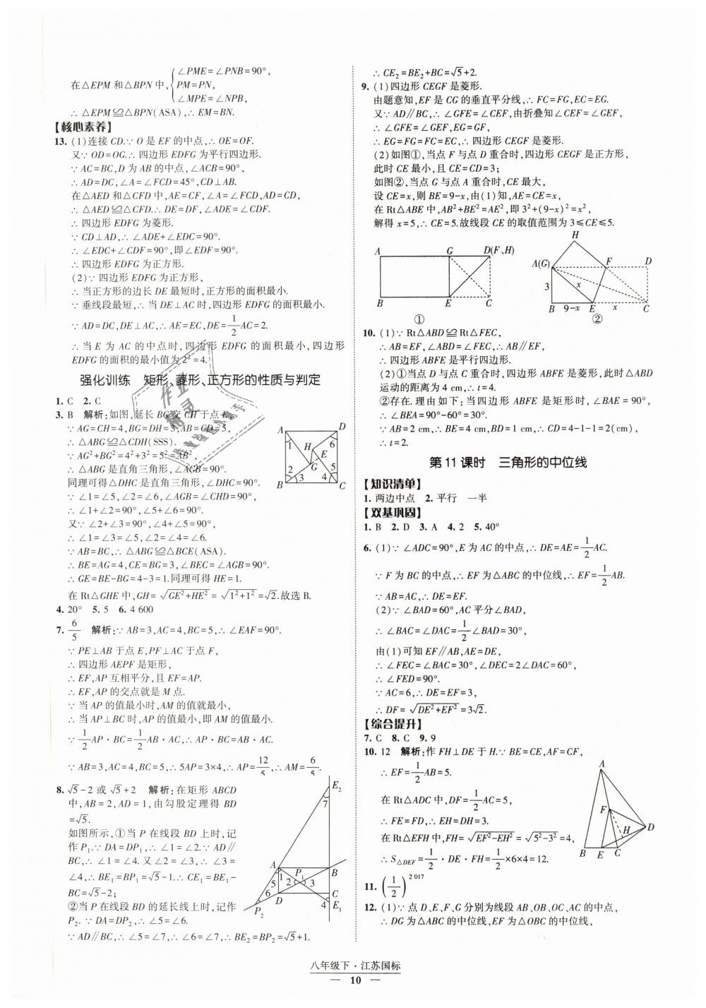 2019年经纶学典新课时作业八年级数学下册江苏版 第10页