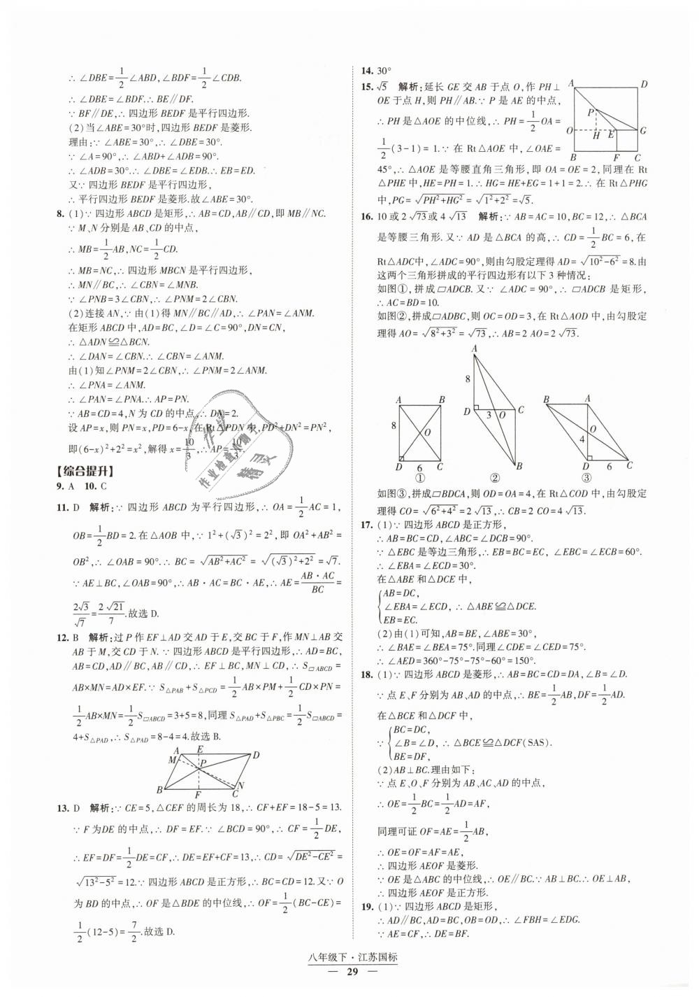 2019年经纶学典新课时作业八年级数学下册江苏版 第29页