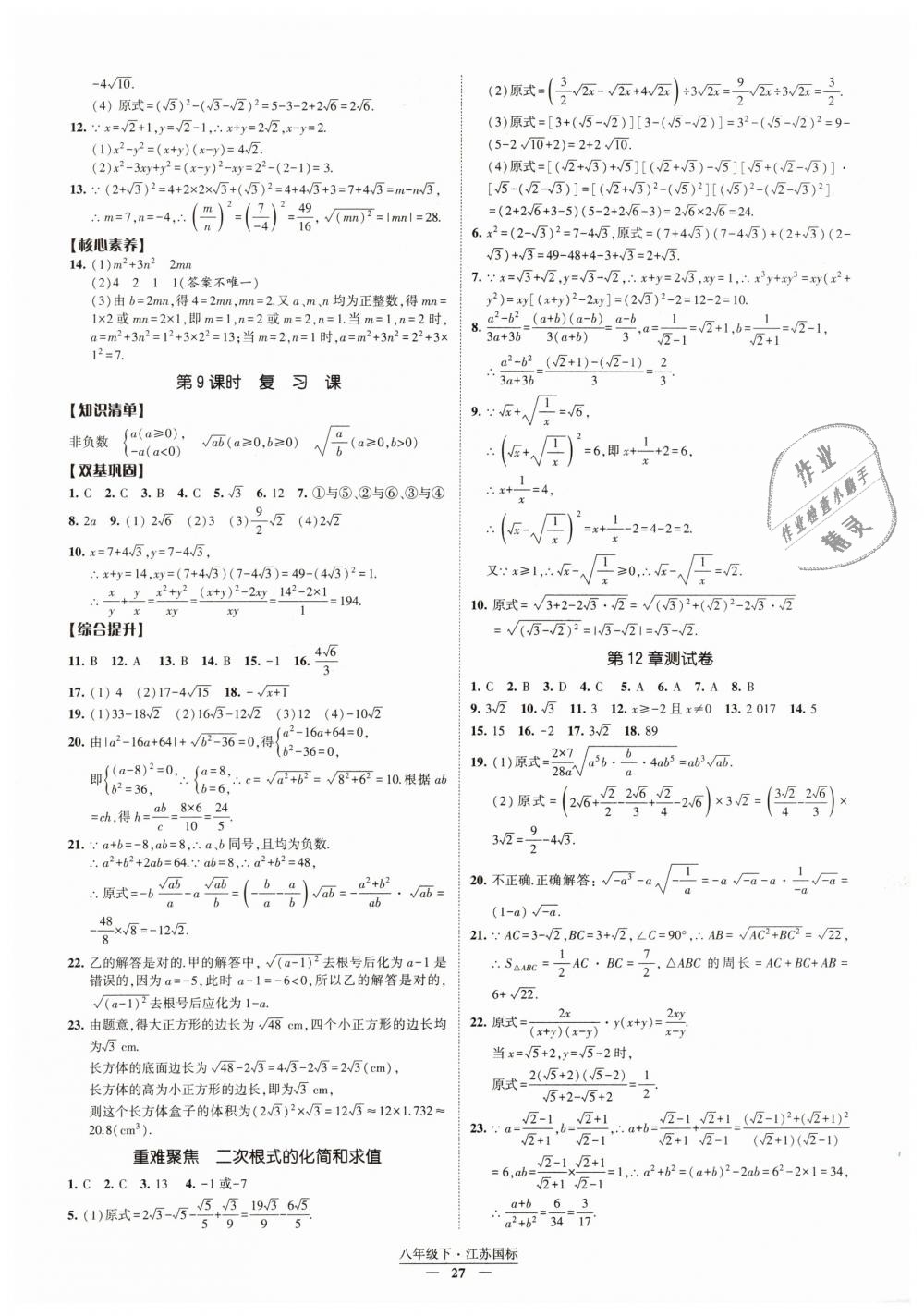 2019年经纶学典新课时作业八年级数学下册江苏版 第27页