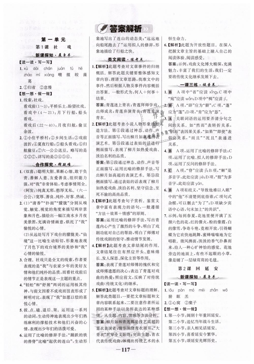 2019年世紀金榜金榜學案八年級語文下冊人教版 第1頁