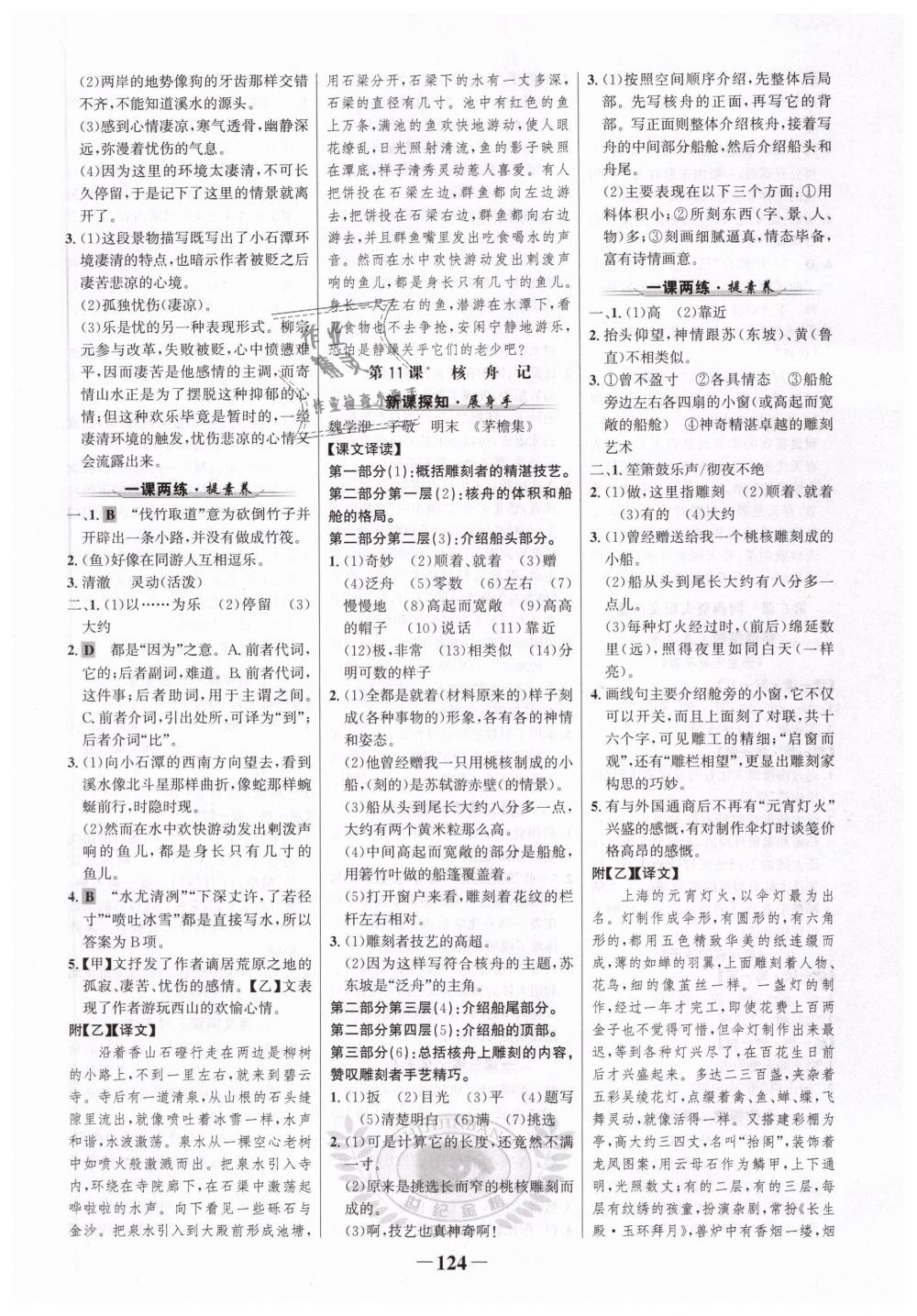 2019年世紀(jì)金榜金榜學(xué)案八年級語文下冊人教版 第8頁