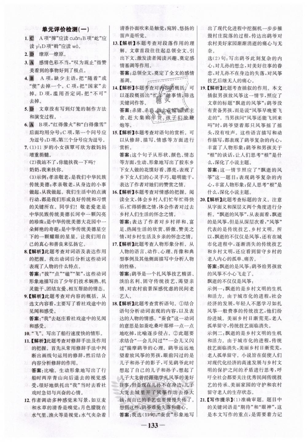 2019年世紀(jì)金榜金榜學(xué)案八年級語文下冊人教版 第17頁