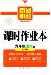 2019年南通小題課時作業(yè)本九年級語文下冊江蘇版