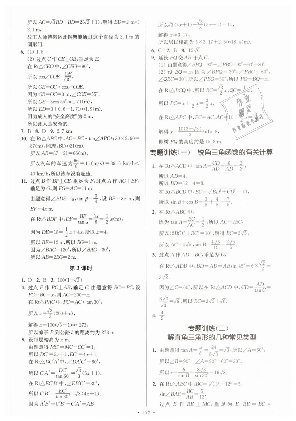 2019年南通小題課時(shí)作業(yè)本九年級(jí)數(shù)學(xué)下冊(cè)江蘇版 第24頁(yè)