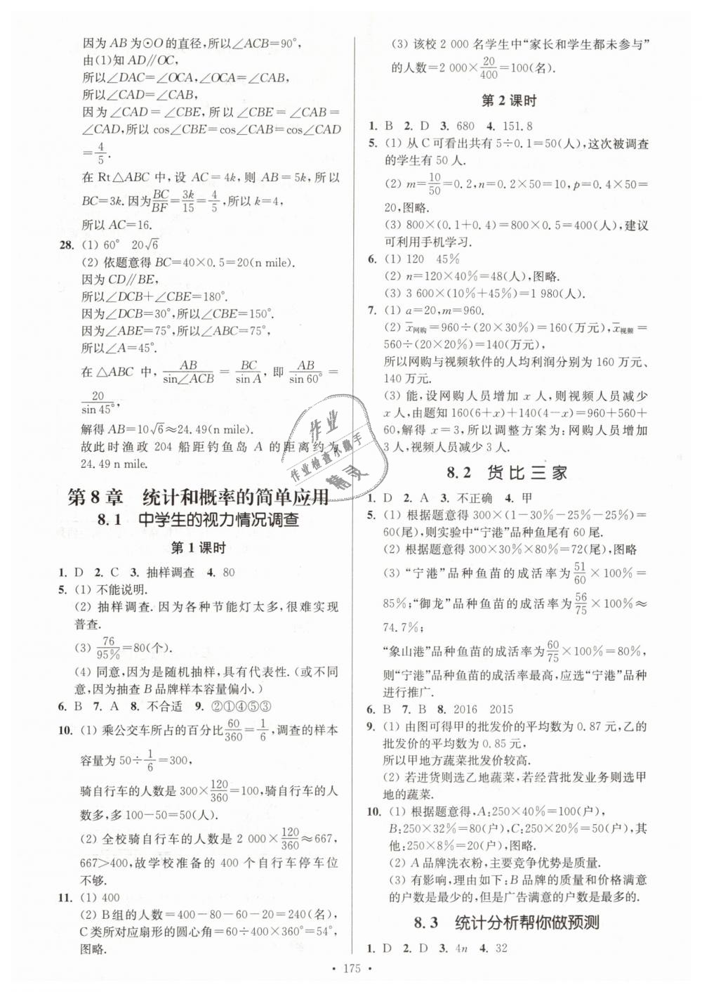 2019年南通小題課時作業(yè)本九年級數(shù)學(xué)下冊江蘇版 第27頁