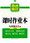 2019年南通小題課時(shí)作業(yè)本九年級英語下冊譯林版