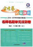 2019年金考卷活頁(yè)題選八年級(jí)英語(yǔ)下冊(cè)人教版